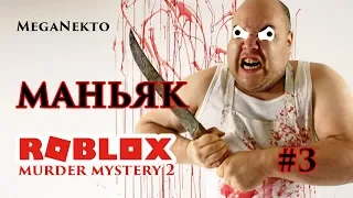 Маньяк в roblox murder mystery 2 крутой пистолет.