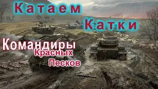 Командиры красных песков В Мире танков серия 5