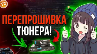 Как перепрошить тюнер Trimax TR - 2012HD?