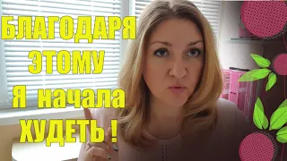 ТОЛЬКО ПОСЛЕ ЭТОГО Я НАЧАЛА ХУДЕТЬ ОЧЕНЬ БЫСТРО✅ Как Интенивно Сбросить Вес✅ ПОХУДЕЙ ЗА 60 ДНЕЙ