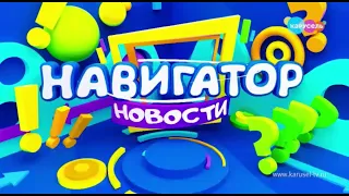 НАВИГАТОР НОВОСТИ ОТ 06 04 21