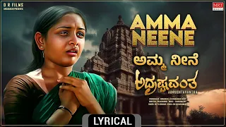 Amma Neene - Lyrical Video | Adrushtavantha | Dwarakish, Sulakshana | Kannada Movie Song | MRT Music