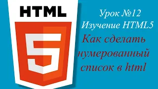 Урок №12. Как сделать нумерованный список в html