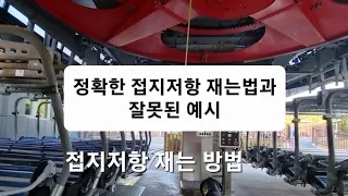 전기 숙련공 실무 Ep 14-2 : 통영 루지 접지저항 테스트. 업무 인수인계하는거라 잡다한 정보가 많습니다. 한번만 끝까지 보시면 도움 되실겁니다.