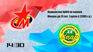 Первенство УрФО по хоккею среди команд 2009г.р. Металлург - Кедр