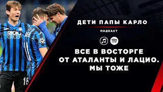 Все в восторге от Аталанты и Лацио. Мы тоже!