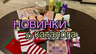 Распаковка заказа FABERLIC каталог 15. НОВИНКИ каталога 16/2023