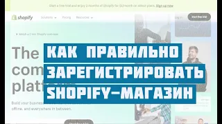 Регистрация Shopify-магазина: пошаговая инструкция