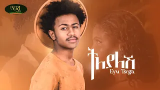 Eyu Tsega - tilyalesh - እዩ ፀጋ - ትለያለሽ -Ethiopian Music 2022 (Official Video)