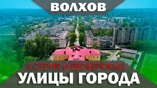 Улицы Волхова - 5 серия (Левобережье)