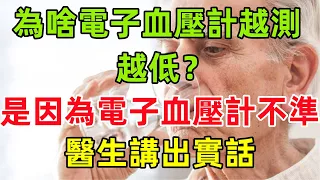 为啥电子血压计越测越低？是因为电子血压计不准？医生讲出实话#健康常識#女性健康#養生保健#健康#健康飲食