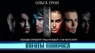 Квенты Винкроса. Ольга Грон. БукТрейлер