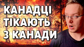 У Канади великі ПРОБЛЕМИ ||  ТЗС №15