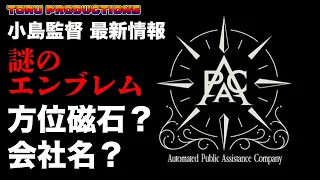 小島監督最新情報！謎のエンブレム・・・方位磁石と会社名？忽那汐里さんとモーキャプ中！TGA2022に小島監督は登壇するのか！？【コジプロ/小島秀夫/HideoKojima】