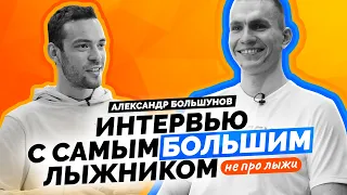 Александр Большунов – большое интервью за жизнь. И чуть-чуть про лыжи