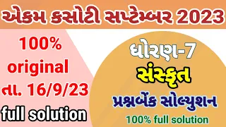 dhoran 7 sanskrit ekam kasoti  paper solution September 2023 | std 7 sanskrut paper solution 16/9/23