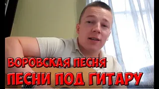 Дворовые песни | Блатные аккорды | Воровская