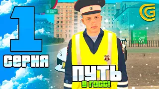 ПУТЬ ПОЛИЦЕЙСКОГО НА ГРАНД МОБАЙЛ | ВСТУПИЛ В МВД!