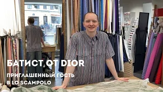 Батист от Dior в Lo Scampolo | Ткани Италии, рубашка, парео, кимоно