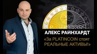 Платинкоин/PlatinCoin. Отличия от других коинов. Ответы Алекса Райнхардт - президента PLC Group AG