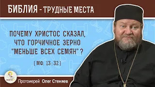 Почему Христос сказал, что горчичное зерно "меньше всех семян" (Мф.  13:32)?   Прот. Олег Стеняев