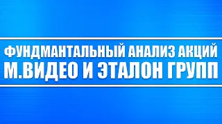 Фундаментальный, технический, стратегически и экономический анализ компания М.Видео и Эталон групп