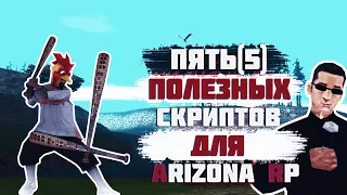 ТОП 5 ПОЛЕЗНЫХ LUA СКРИПТОВ ДЛЯ ARIZONA RP ЗА КОТОРЫЕ НЕ ЗАБАНЯТ