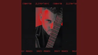 Плинули (Iksiy Remix)