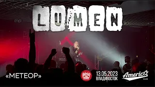 Lumen - Метеор (Live • Владивосток • 13.05.2023)