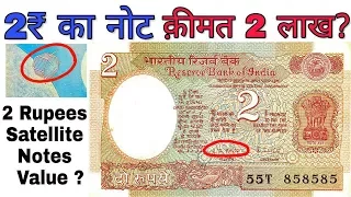 अगर आपके पास है 2 रुपये का ऐसा नोट तो ये विडियो ज़रूर देखें 2 Rupees note Value with Satellite