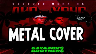 GAYAZOV$ BROTHER$ - Увезите меня на Дип-хаус | FARNEV METAL COVER