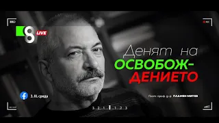 LIVE в 8 - Денят на Освобождението - д-р Пламен Митев