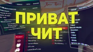 СЛИВ ПРИВАТНОГО ЧИТА (АИМА) ЗА 10$ ДЛЯ GTA SAMP