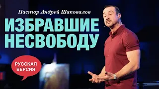 Пастор Андрей Шаповалов. «Избравшие несвободу». (Русская версия).