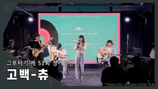 고백 - 츄 | 그루터기 2023 제 51회 정기공연