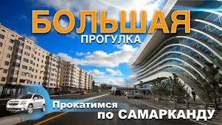 БОЛЬШАЯ ПРОГУЛКА. Самарканд