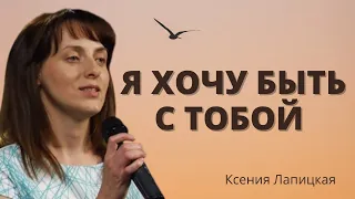 Красивая песня «Я хочу быть с Тобой» | Ксения Лапицкая