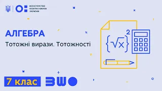 7 клас. Алгебра. Тотожні вирази. Тотожності