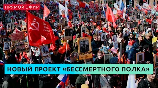 Пресс-конференция, посвященная новому проекту "Бессмертного полка"