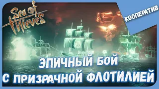 ЭПИЧНЫЙ БОЙ С ПРИЗРАЧНОЙ ФЛОТИЛИЕЙ! ОБНОВЛЕНИЕ! ► Sea of Thieves (4) ВЧЕТВЕРОМ ► КООПЕРАТИВ #185