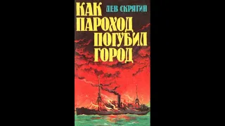 Аудиокнига "Как пароход погубил город". Л.Скрягин