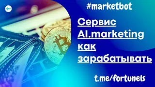 Сервис AI MARKETING -как зарабатывать БЕЗ ПОКУПКИ РЕКЛАМНОГО БЮДЖЕТА.