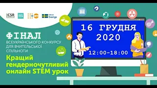 Фінальна Конференція Конкурсу “Кращий гендерночутливий онлайн STEM-урок”