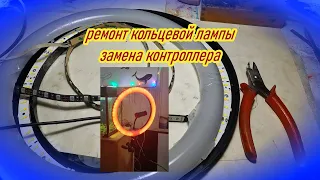 ремонт кольцевой лампы ч-1