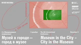 «Музей в городе — город в музее»: день 1