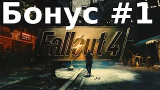 Fallout 4 Бонус #1 - Крушение Придвена, Что Было за Туманом