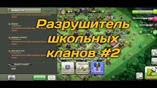 РАЗРУШИТЕЛЬ ШКОЛЬНЫХ КЛАНОВ #2 CLASH OF CLANS /КИКНУЛ ВЕСЬ КЛАН В КЛЕШ ОФ КЛЕНС!