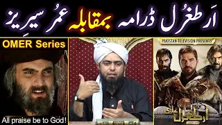 Authenticity of Dirilis Ertugrul & OMAR Series | Fiction vs Reality (By Engineer Muhammad Ali Mirza)