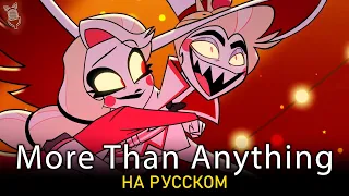 ОТЕЛЬ ХАЗБИН | More Than Anything | ft. Seraphym | Hazbin Hotel