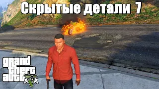 GTA 5 - Скрытые детали 7